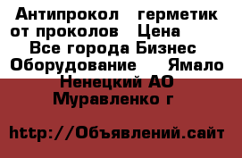 Антипрокол - герметик от проколов › Цена ­ 990 - Все города Бизнес » Оборудование   . Ямало-Ненецкий АО,Муравленко г.